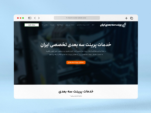 طراحی وبسایت خدمات پرینت سه بعدی تهران